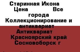 Старинная Икона 0 › Цена ­ 10 000 - Все города Коллекционирование и антиквариат » Антиквариат   . Красноярский край,Сосновоборск г.